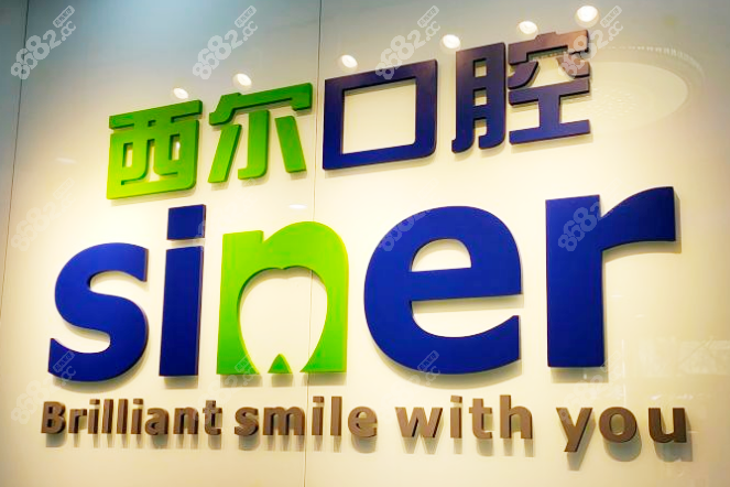 北京左家庄附近好的牙科诊所推荐北京西尔口腔