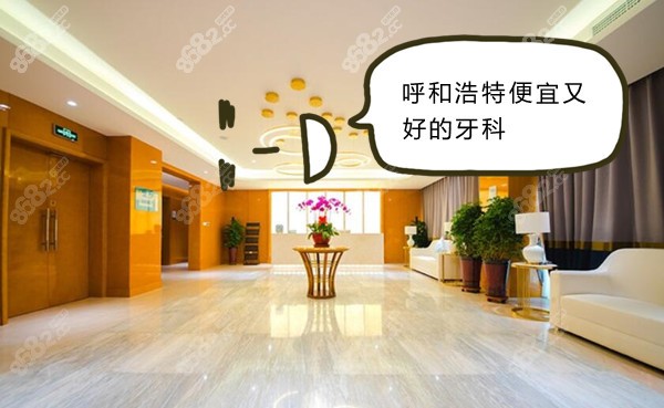 呼和浩特便宜又好的牙科