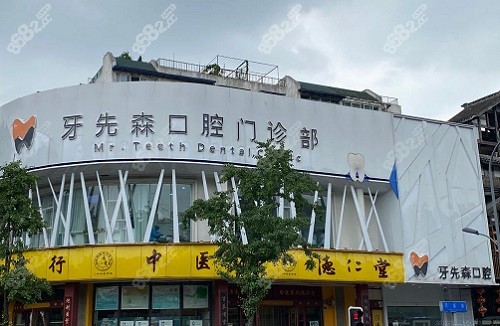 成都牙先森口腔外景