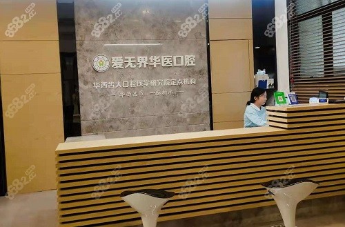 成都爱无界华医口腔前台