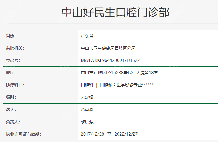 中山好民生口腔资质怎么样