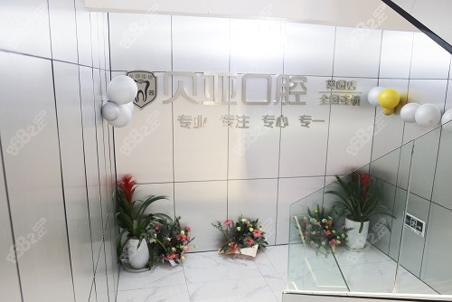 成都贝亚口腔
