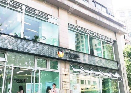 北京禾禾齿科