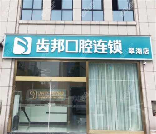 宁乡齿邦口腔（翠湖院店）门头