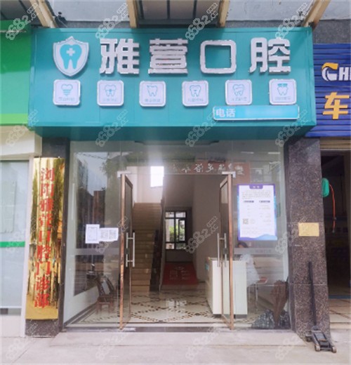 浏阳雅萱口腔外景