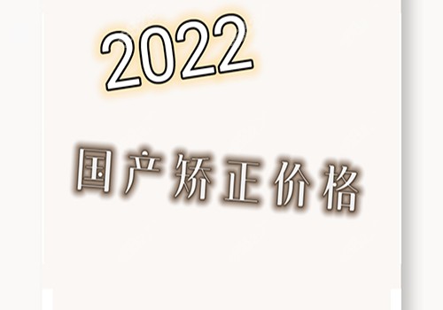 上饶牙齿矫正多少钱