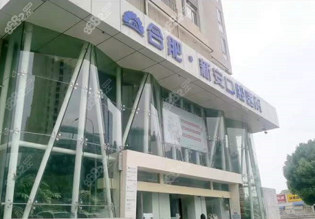合肥新安口腔医院好不好？
