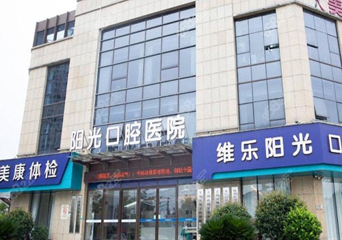 上饶维乐阳光口腔医院