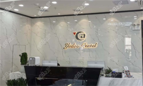 佛山雅度口腔咨询台示意图