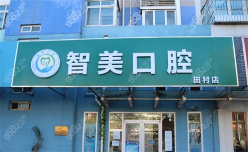 北京智美口腔（田村店）外景图