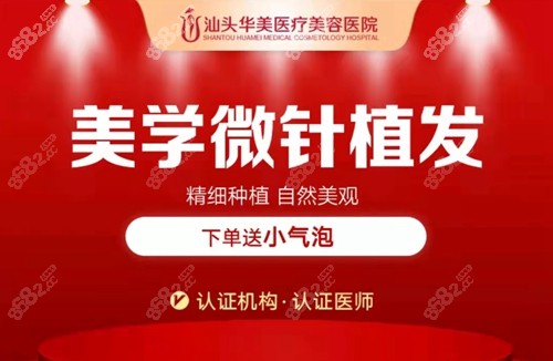 汕头华美植发技术好