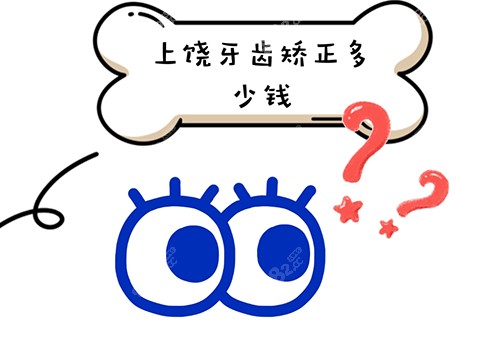 上饶牙齿矫正多少钱