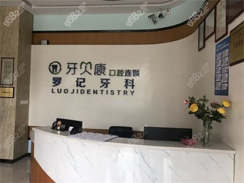 浏阳牙贝康口腔前台