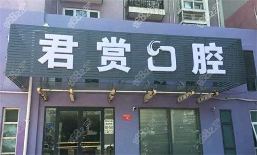 北京君赏口腔（田村路店）环境图