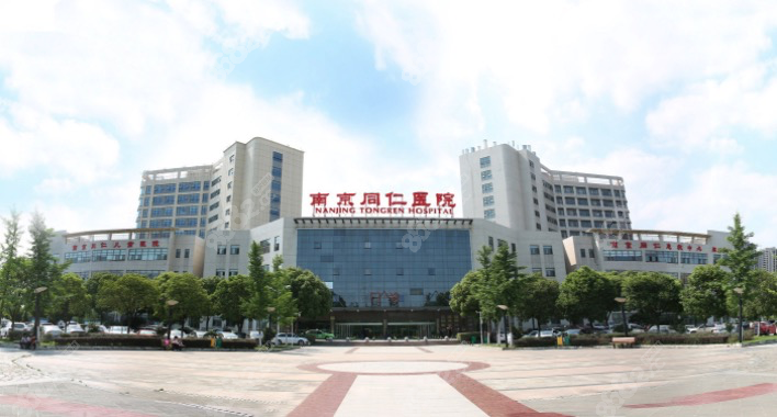 南京同仁医院水平怎样呀如实来看它家做整形好吗