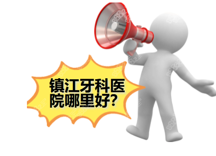 镇江牙科医院哪家好？排名靠前的几家都蛮正规靠谱的！