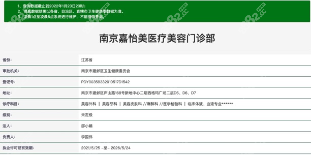 南京嘉怡醫(yī)療美容門(mén)診部資質(zhì)圖