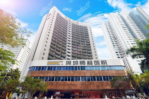 深圳鹏程医院