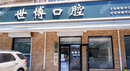 北京世博口腔（马连洼店）外景图