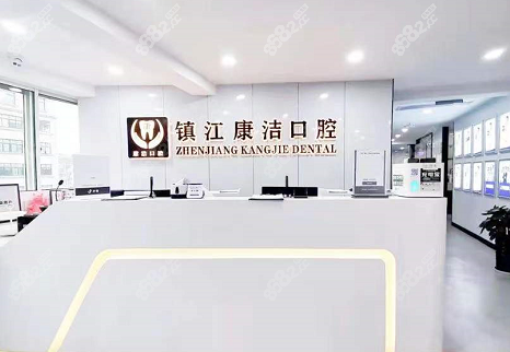 镇江康洁口腔