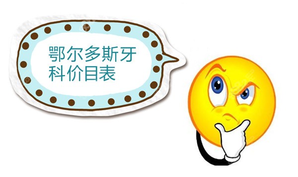 鄂尔多斯牙科价目表