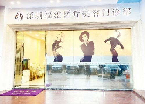 深圳福雅医疗美容