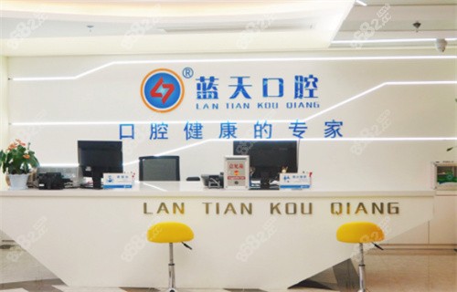 南寧藍(lán)天口腔咨詢臺(tái)示意圖 南寧藍(lán)天口腔咨詢臺(tái)示意圖