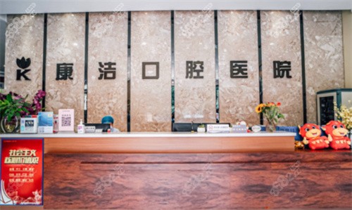 南寧康潔口腔咨詢臺(tái)示意圖 南寧康潔口腔咨詢臺(tái)示意圖