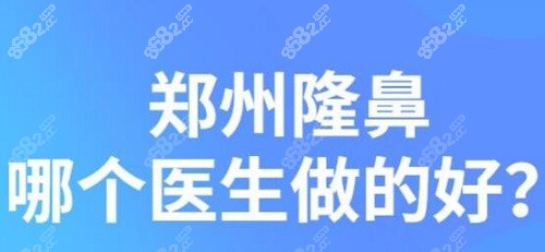 郑州隆鼻那个医生做的好