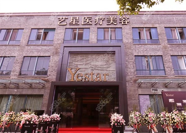 嘉兴市艺星医疗美容