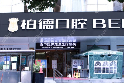 貴陽柏德口腔外景示意圖 貴陽柏德口腔外景示意圖