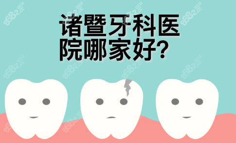 诸暨牙科医院哪家好?