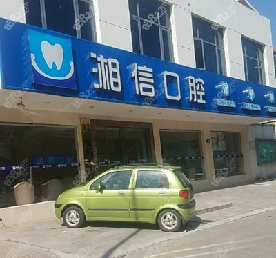 長(zhǎng)沙湘信口腔門(mén)口.jpg