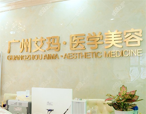 广州艾玛医疗美容门诊部logo