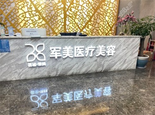 广州军美医疗美容门诊前台
