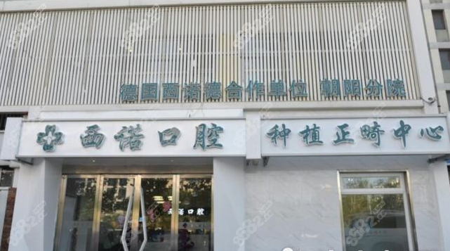 北京西诺口腔(常营店）