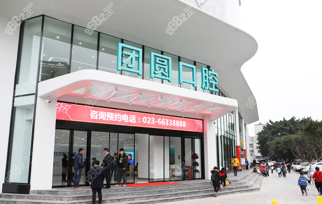 重庆九龙坡口腔医院推荐重庆团圆口腔医院