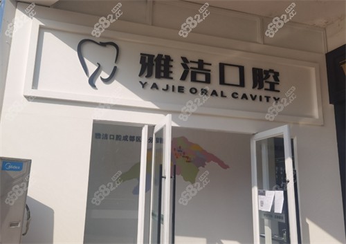 成都雅洁口腔（温江店）门头