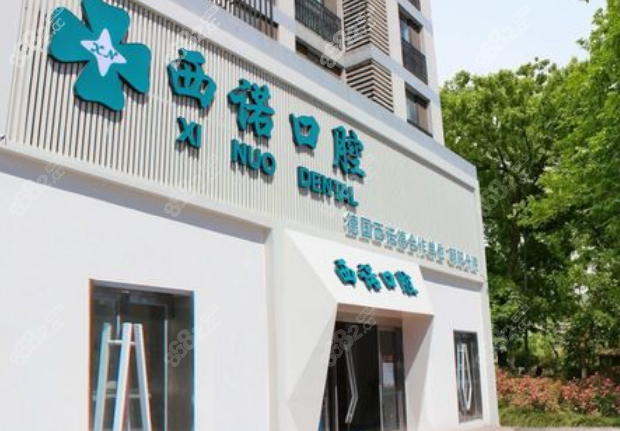 北京西诺口腔东坝分院怎么样
