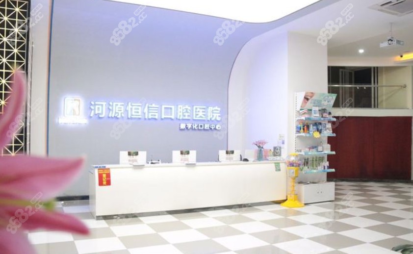 河源恒信口腔医院导医台