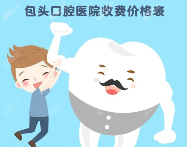 包头口腔医院收费价格表