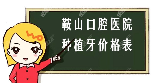 鞍山口腔医院种植牙价格表