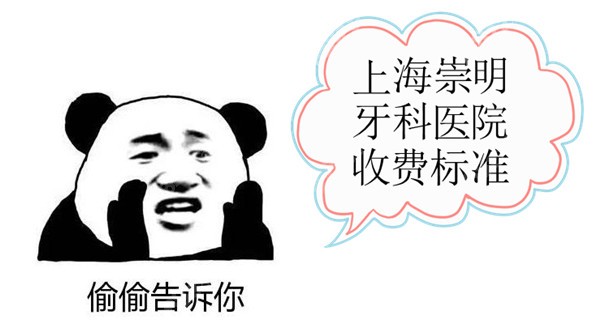上海崇明牙科医院收费标准