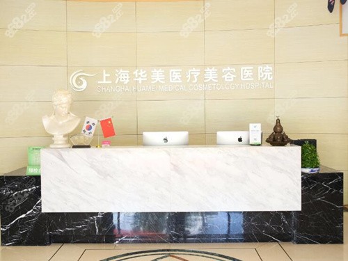 上海华美医疗美容医院前台 上海华美医疗美容医院前台
