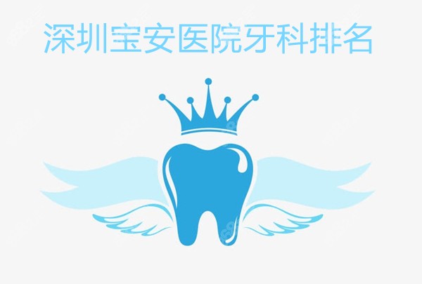 深圳宝安医院牙科排名