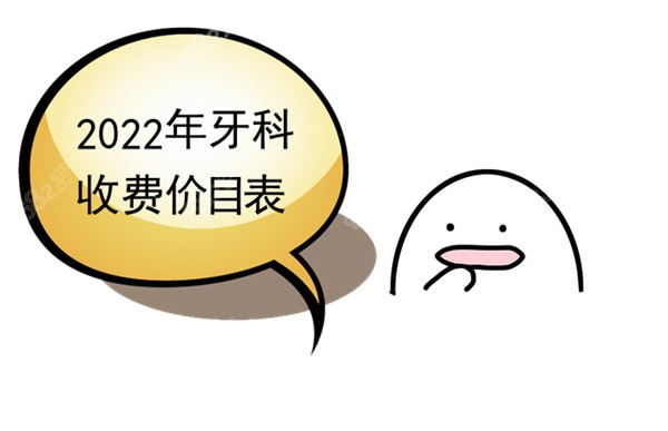 2022年牙科收费价目表