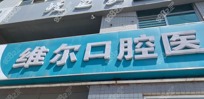 上地附近的牙科诊所中维乐口腔医院上地分院不错