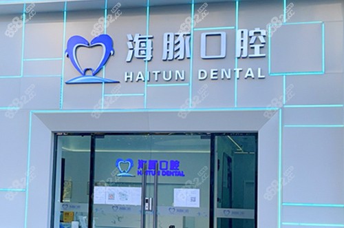 北京海豚口腔大门