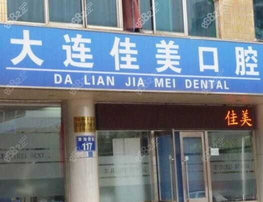 大连佳美口腔怎么样