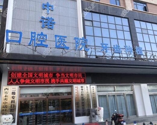 西安中诺口腔怎么样